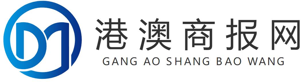 港澳商报网